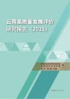 云南高质量发展评价研究报告  2021
