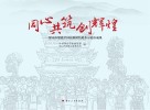 同心共筑创辉煌  保山市创建全国民族团结进步示范市成果