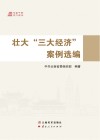 壮大“三大经济”案例选编