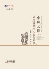 中国元阳哈尼族腊米人文化实录