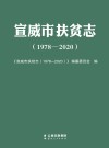 宣威市扶贫志  1978-2020