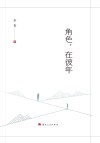 角色，在彼年