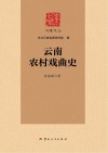 云南文库 大家文丛 云南农村戏曲史封面