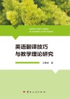 英语翻译技巧与教学理论研究