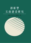 创新型云南建设研究