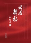 云南解放回忆录  下
