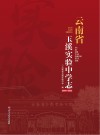 云南省玉溪实验中学志  2000-2022