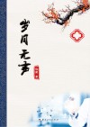 岁月无声