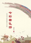 七彩云飞扬  云南省中短篇报告文学集