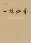 一抹咖香  保山小粒咖啡摄影作品集封面