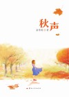 秋声