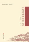 《向湖村舍诗初集》选注