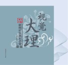 视觉大理  大理日报新闻纪实摄影选辑  2020-2022封面