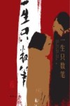 一生只数笔