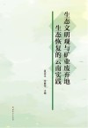 生态文明观与矿业废弃地生态恢复云南实践封面
