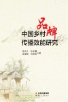 中国乡村品牌传播效能研究