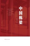 中国栋梁