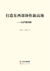 打造东西部协作新高地  以沪滇为例
