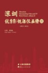 深圳优秀影视海报画册  2  2012-2022