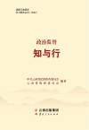 政治监督知与行封面