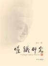 唯识研究  第11辑封面