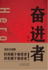 奋进者