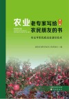 农业老专家写给农民朋友的书  第1辑  寒富苹果优质高效栽培技术
