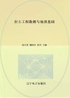 岩土工程勘测与地质基础