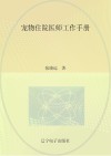 宠物住院医师工作手册封面