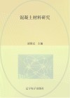 混凝土材料研究