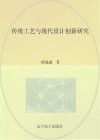 传统工艺与现代设计创新研究封面