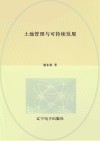 土地管理与可持续发展封面