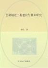 公路隧道工程建设与技术研究
