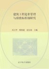 建筑工程造价管理与招投标控制研究