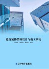 建筑装饰装修设计与施工研究