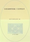 市政道路桥梁施工与管理技术封面