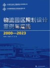 物流园区规划设计案例与实践  2000-2023封面