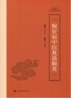 癫狂病中医典籍撷英