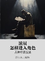 演员怎样进入角色 xa0吉斯特表演法