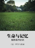 生命与记忆  柏格森书信选 封面