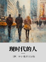 现时代的人