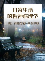 日常生活的精神病理学封面