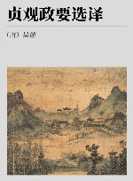 贞观政要选择