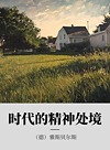 时代的精神处境