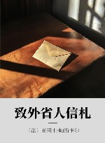 致外省人信札封面
