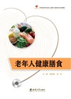 老年人健康膳食封面