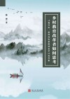 乡村教育者如何思考  以陶行知、晏阳初和梁漱溟为中心的考察