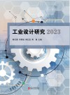 工业设计研究  2023