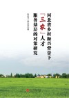 河北省乡村振兴背景下三农人才服务基层的对策研究