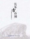 长乐古石刻封面